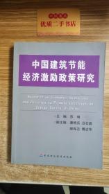 中国建筑节能经济激励政策研究