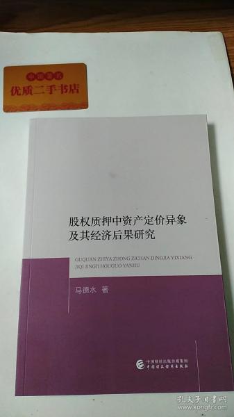 股权质押中资产定价异象及其经济后果研究