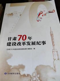 甘肃70年建设改革发展纪事