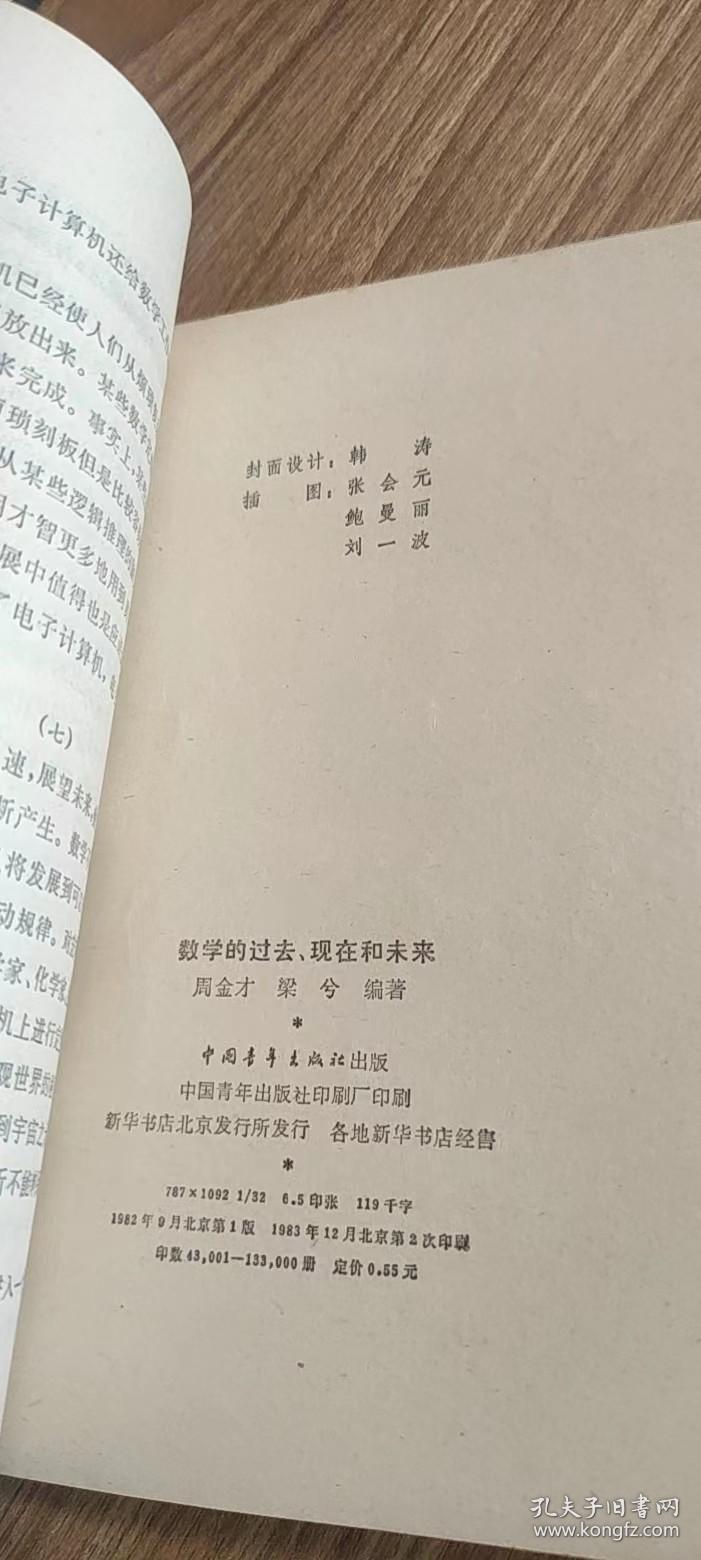 数学的过去、现在和未来