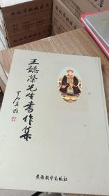 王懿榮先生書作集