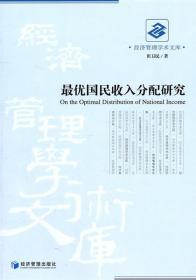 最优国民收入分配研究