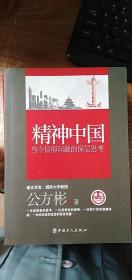 看当下中国书系·精神中国：当今信仰问题的深层思考