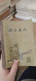 續(xù)小五義