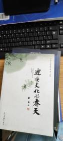 迎接文化的春天:“学习六中全会、推动文化大发展大繁荣”征文选集