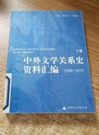 中外文学关系史资料汇编(1898－1937)(上下)