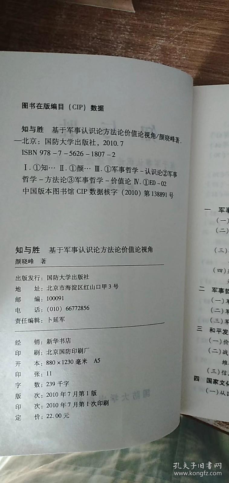 知与胜：基于军事认识论方法论价值论视角（作者签名）