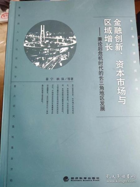 长三角经济研究丛书·金融创新、资本市场与区域增长：兼论后危机时代的长三角地区发展