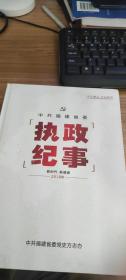 中共福建省委执政纪事（2018）