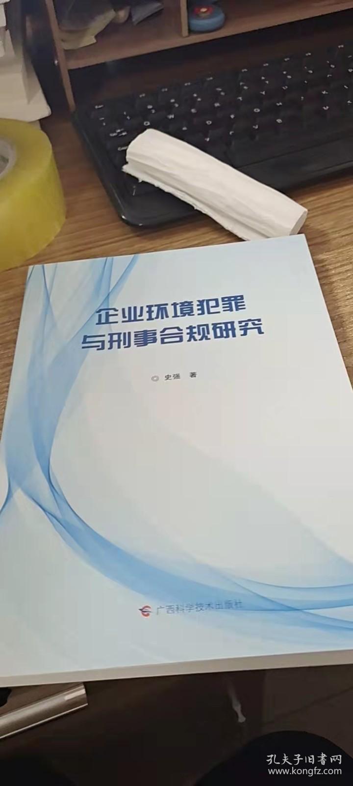 企业环境犯罪与刑事合规研究