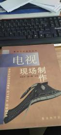 電視現(xiàn)場制作