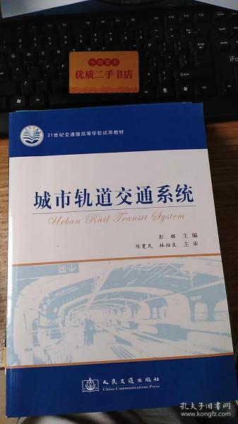 城市轨道交通系统/21世纪交通版高等学校试用教材