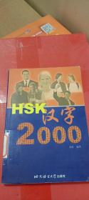 HSK汉字2000