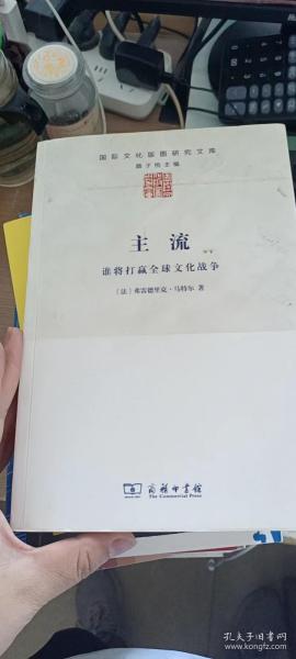 主流：谁将打赢全球文化战争