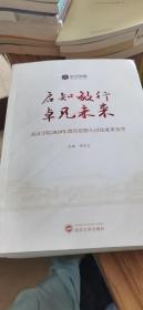 啟知敏行 卓見(jiàn)未來(lái) ：武漢學(xué)院2020年教育思想大討論成果集萃