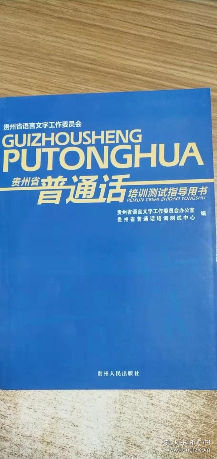 贵州省普通话培训测试指导用书