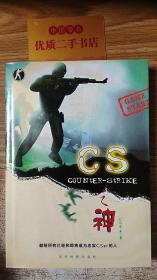 CS之神