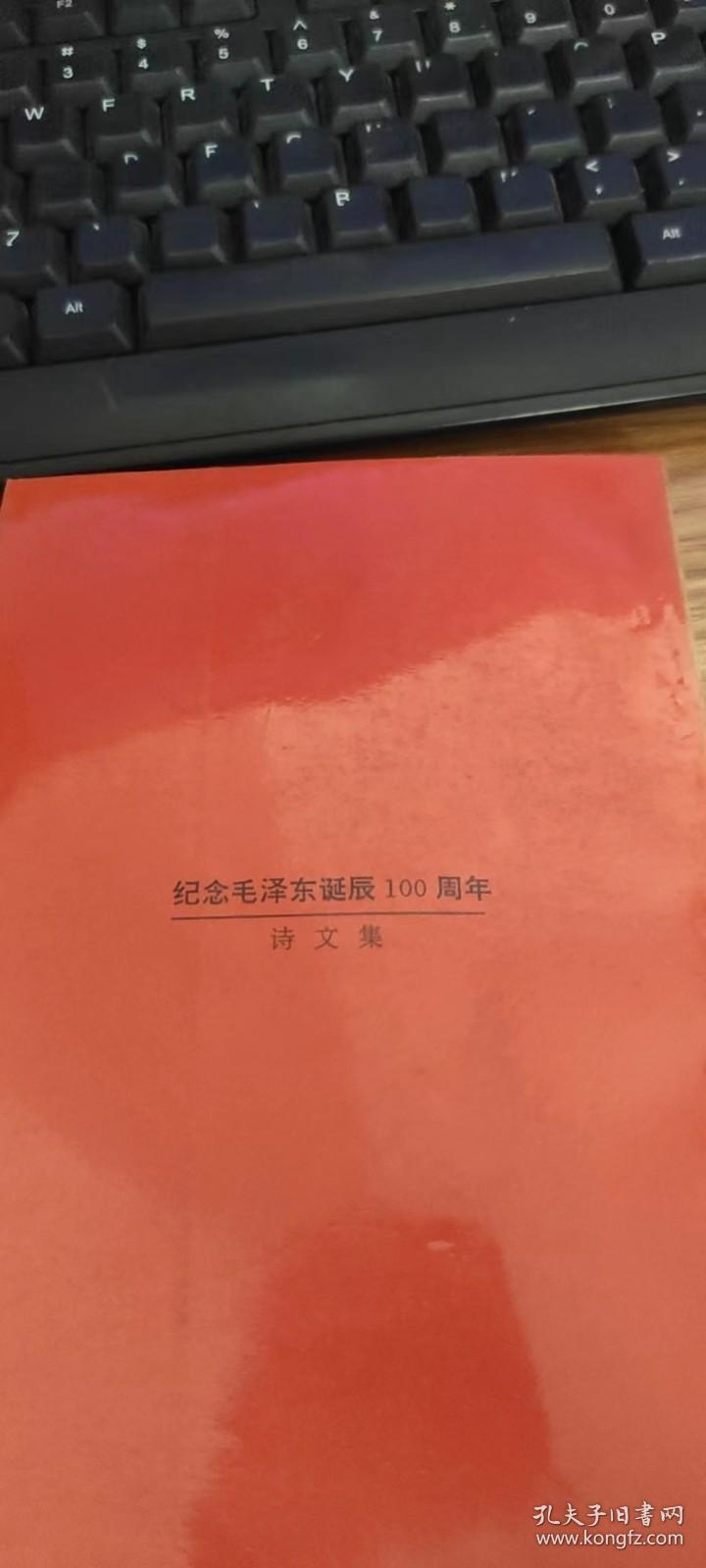 纪念毛泽东诞辰一百周年诗文集（1893-1993）