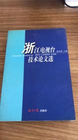 浙江电视台技术论文选