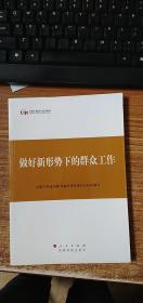 第四批全国干部学习培训教材：做好新形势下的群众工作