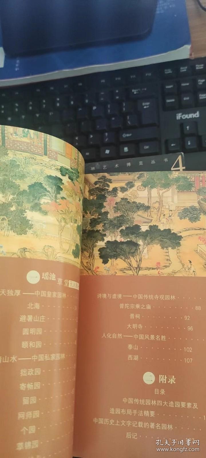 梦中的天地:中国传统园林艺术