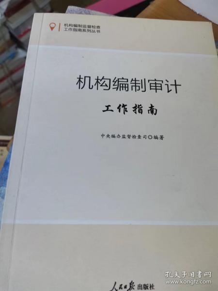 机构编制监督检查工作指南系列丛书：机构编制审计工作指南