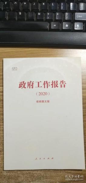 《政府工作报告（2020）》（视频图文版）