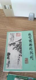 故宫博物院院刊（1985/2）