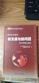 中国国际关系学会博士论坛系列·国际关系研究：新发展与新问题（2012年博士论坛）