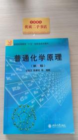 普通高等教育“十五”国家级规划教材：普通化学原理（第3版）