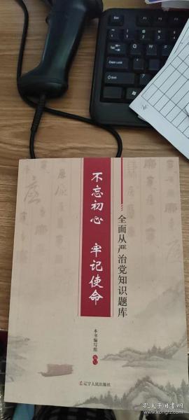 不忘初心牢记使命：全面从严治党知识题库