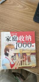 家庭收纳1000例