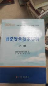 一级注册消防工程师2021教材消防安全技术实务（上、下册）中国计划出版社一级注册消防工程师资格考试教材