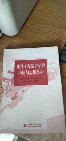 建設(shè)工程造價(jià)估算指標(biāo)與應(yīng)用分析