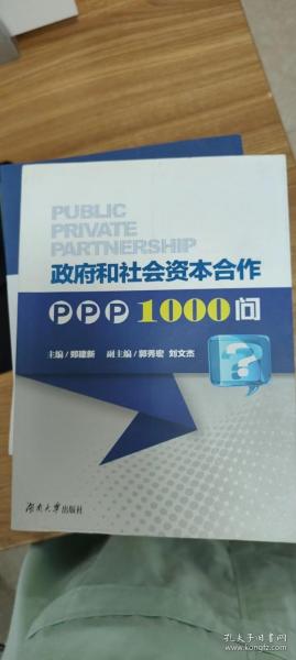 政府和社会资本合作PPP1000问