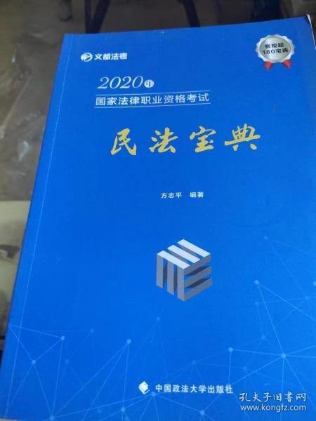 2020年国家法律职业资格考试民法宝典