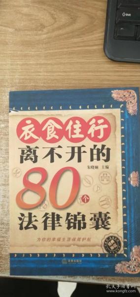 衣食住行离不开的80个法律锦囊