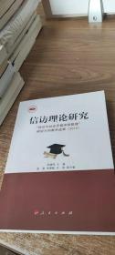 信访理论研究