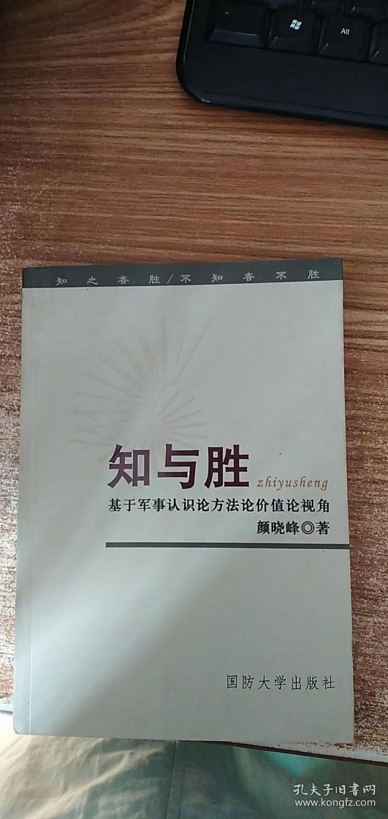 知与胜：基于军事认识论方法论价值论视角（作者签名）