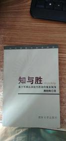 知与胜：基于军事认识论方法论价值论视角