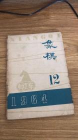 象棋1964.12（总第104期）