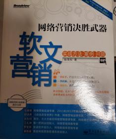 网络营销决胜武器——软文营销