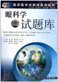 眼科学试题库教师版 CD-ROM 光盘 临床医学试题库系列软件