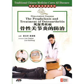 傳統(tǒng)中醫(yī)治百病系列 風(fēng)濕類疾病 骨性關(guān)節(jié)炎的防治 DVD 光盤 視頻