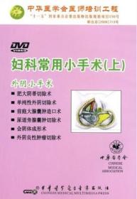 妇科常用小手术（上）DVD 肥阴蒂切除术、单纯性外阴切除术、前庭腺囊肿造口术、尿道旁腺囊肿切除术、会阴体成形术及外阴良性肿瘤切除术 中华医学会医师培训工程