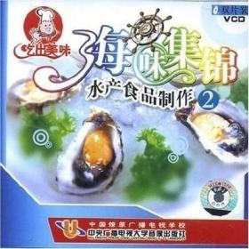 吃出美味 海味集锦 水产食品制作（2）(2VCD光盘视频)详细演示其制作方法