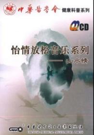 怡情放松音乐系列 山水情 CD健康科普