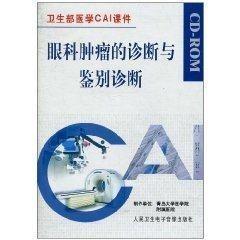 眼科肿瘤的诊断与鉴别诊断 CD-ROM卫生部医学CAI课件