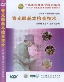 青光眼基本检查技术 DVD 青光眼分册系列 王宁利 中华眼科学操作技术全集 中华医学会医师培训工程