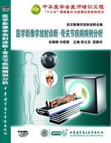 医学影像学放射诊断全集 提高篇 骨关节疾病病例分析DVD-ROM 徐文坚教授、梁碧玲教授主编 中华医学会医师培训工程